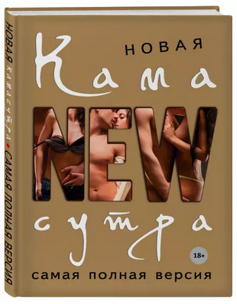 [Дарья Нестерова] Новая камасутра. Самая полная ве_0.png